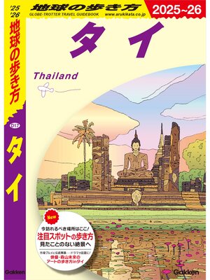 cover image of D17 地球の歩き方 タイ 2025～2026